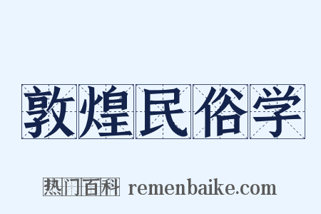 敦煌民俗学是什么意思的图片